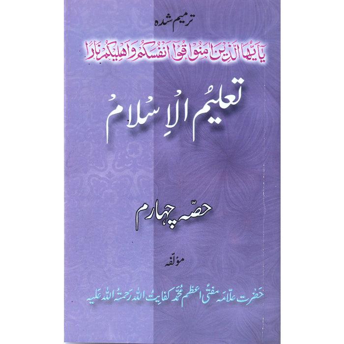 Taleem-ul-Islam Part 4 T-5