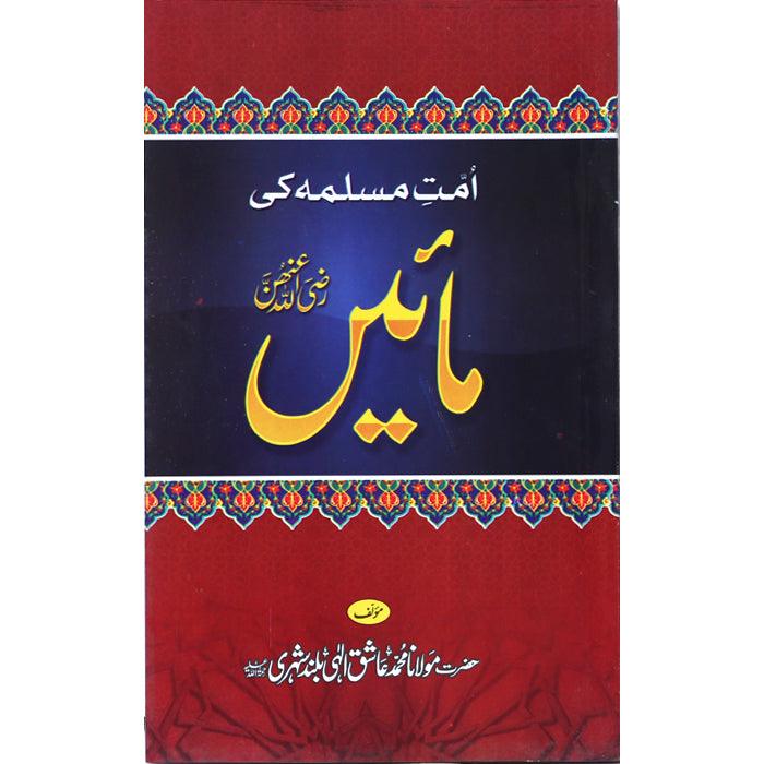Ummat-e-Muslima Ki Maain UM-1