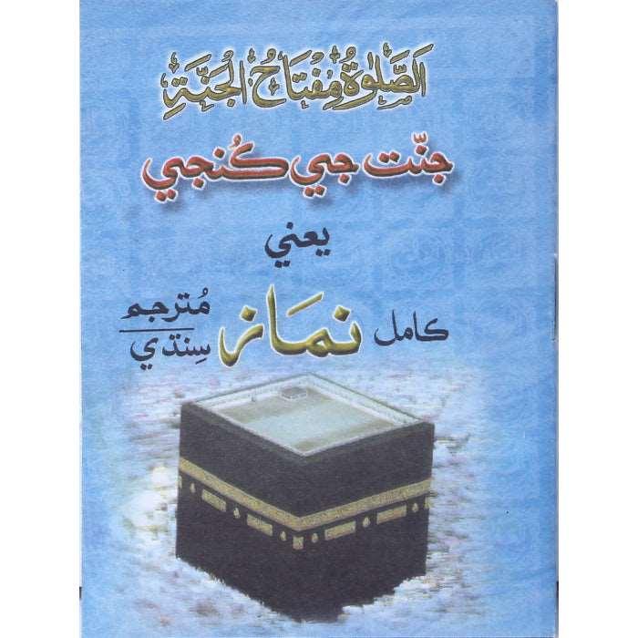 Jannat Ki Kunji (Sindhi) J-2