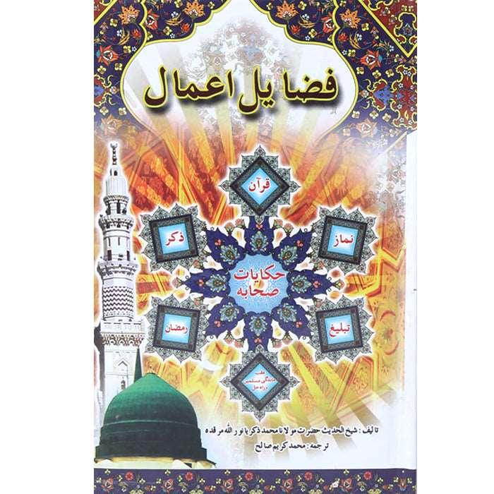 Fazail-e-Aamal Farsi FA-3