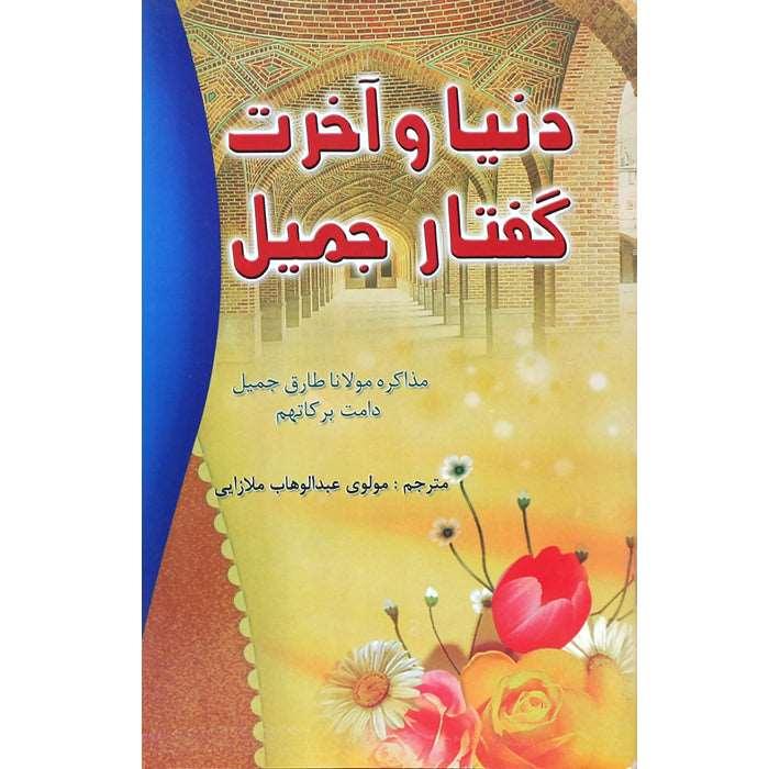 Duniya o Akhrat Guftar Jameel (Farsi) DA-3