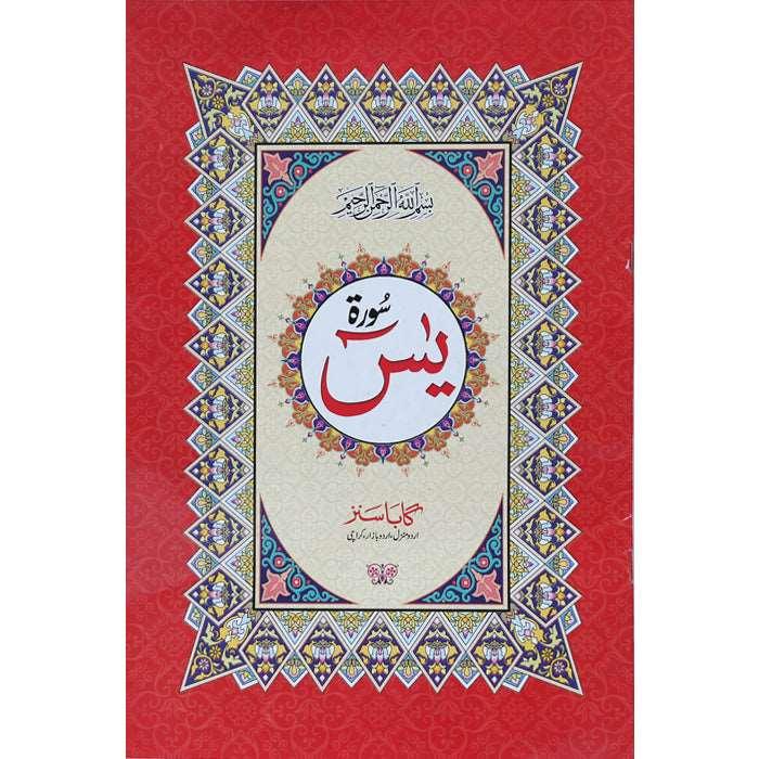 Surah Yaseen Gair Mutarjam (9 line) Large Size Y-12