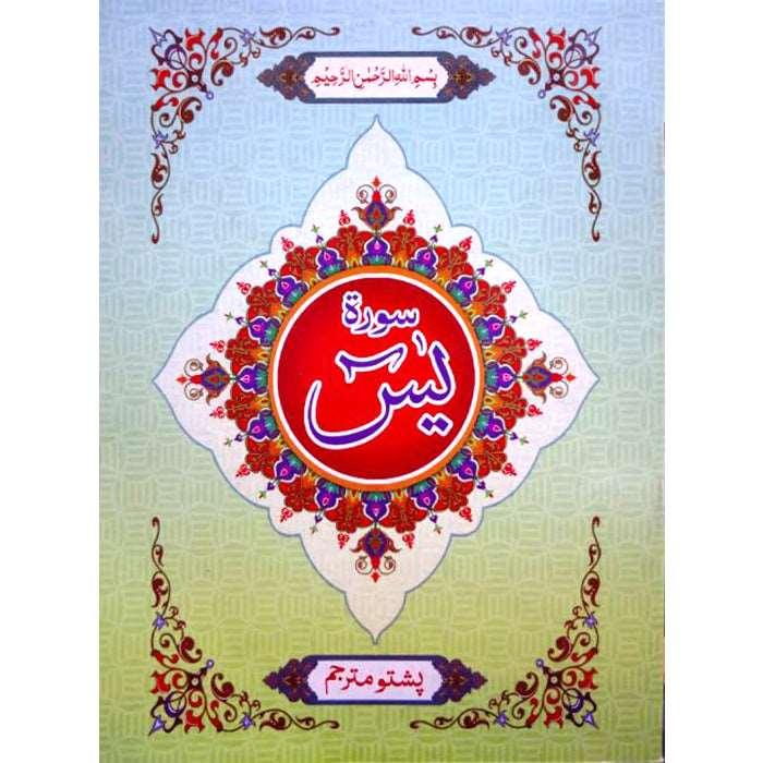 Surah Yaseen Pashto Y-13