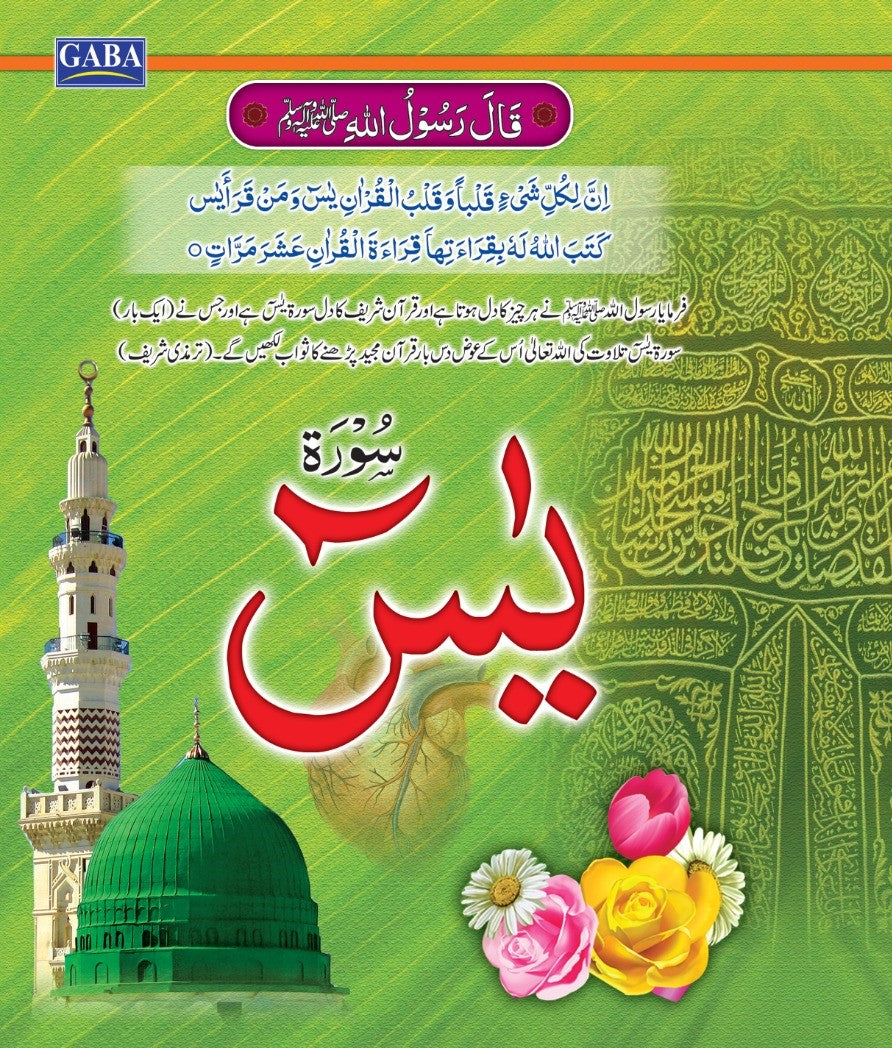 Surah Yaseen Gair Mutarjam Y-10