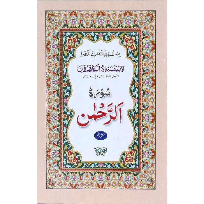 Surah Rehman SR-1