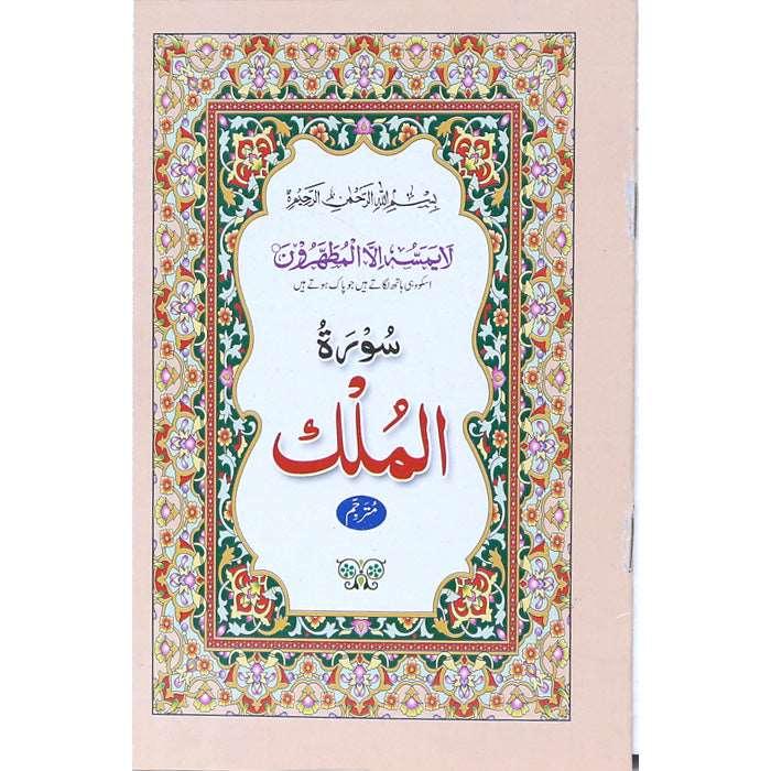 Surah Mulk M-20