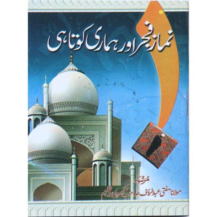 Namaz-e-Fajar or Hamari Kotahi N-12