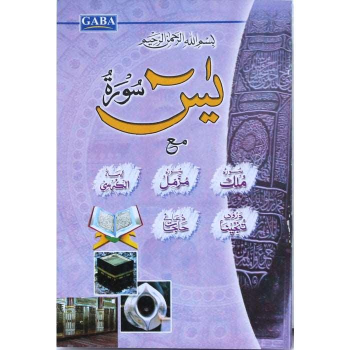 Surah Yaseen Sharif Maa Mulk, Muzamil, Dua-e-Hajat (9 Line) Y-3