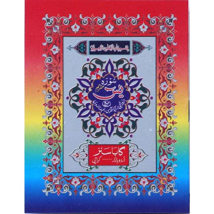 Surah Yaseen Mutarjam Colourful Title (Small) Y-4