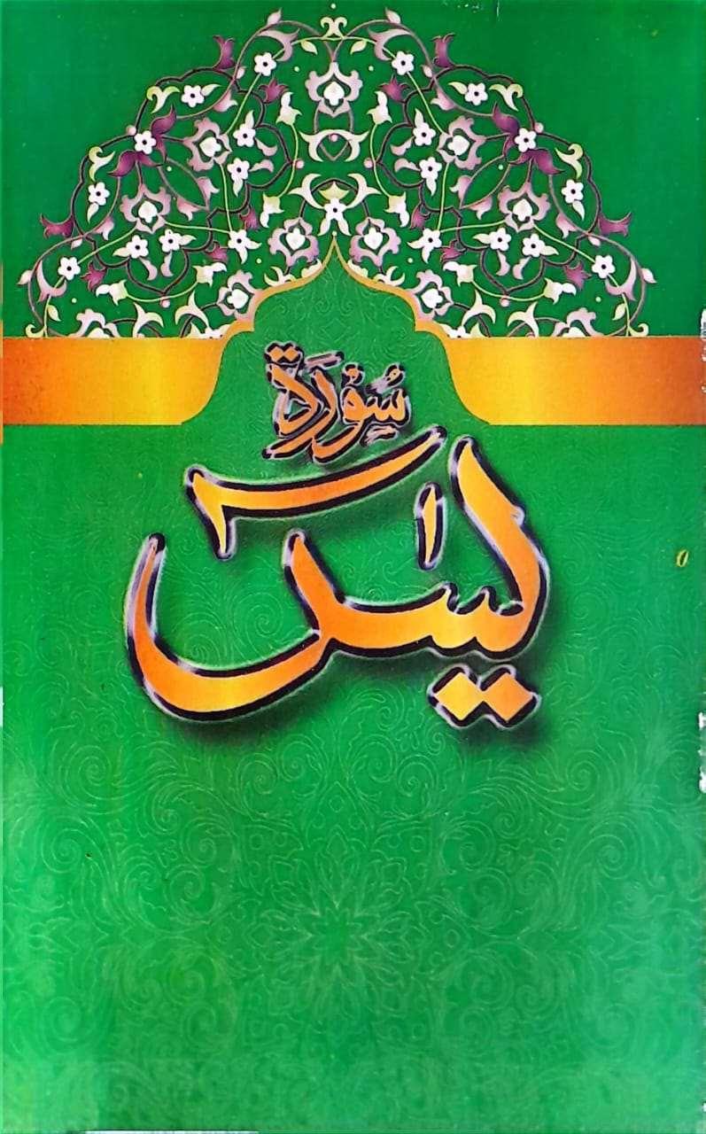 Surah Yaseen ( BIG ) Y-1