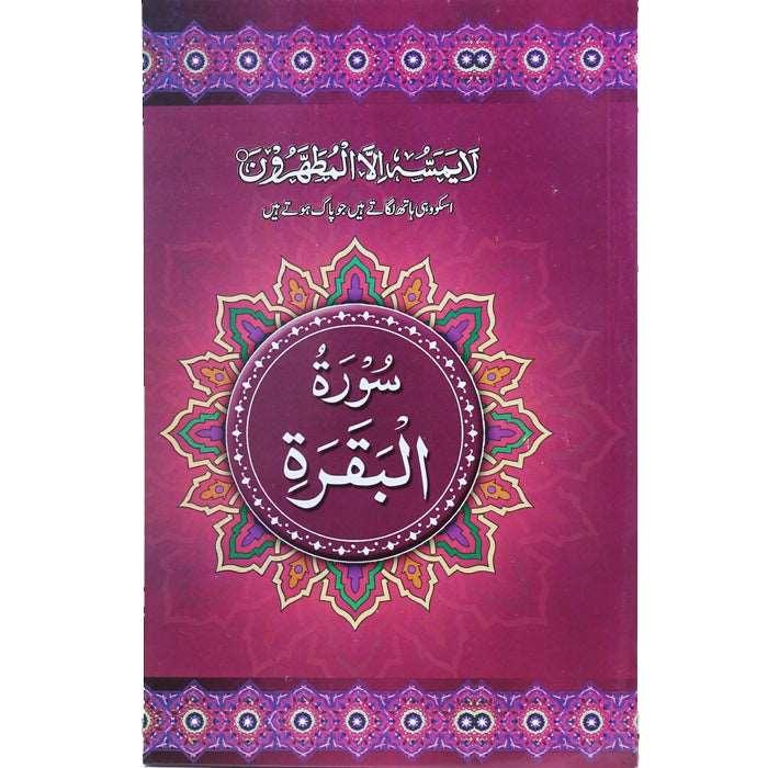 Surah Baqarah (Small) SB-1