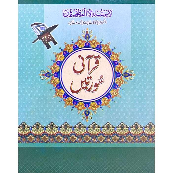 Qurani Surtain (Bold Huroof) (Big) AA-6