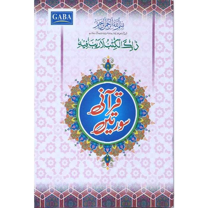 Qurani Surtain (Colourful Lamination) Tajweedi (Small) AA-2