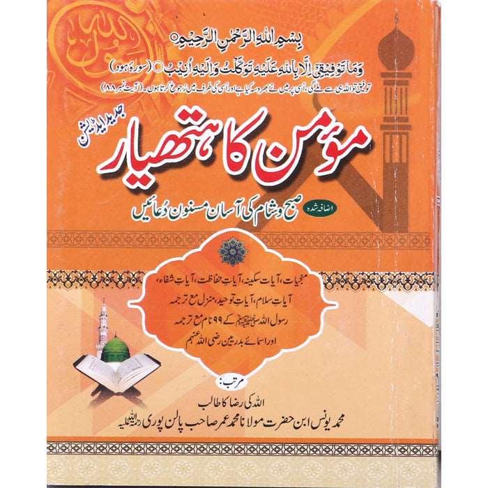 Subah o Sham Ki Duain (Momin ka Hathyar) (Small) SD-3