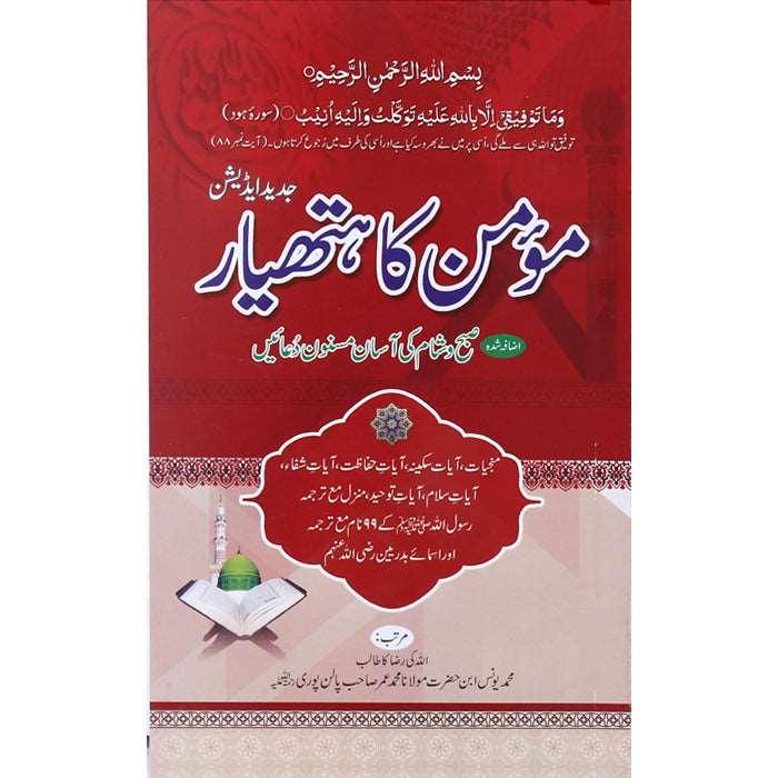 Subah o Sham Ki Duain (Momin ka Hathyar) (Big) SD-1