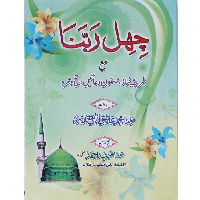 Chahal Rabbana Maa Tarika Namaz, Masnoon Duain, Hajj o Umrah CR-1