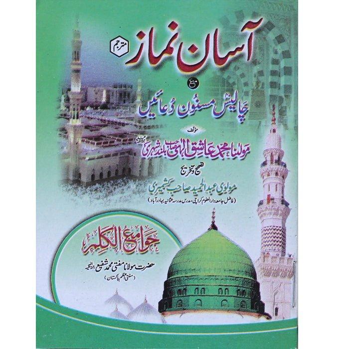 Asaan Namaz or 40 Masnoon Duain (Small) N-7