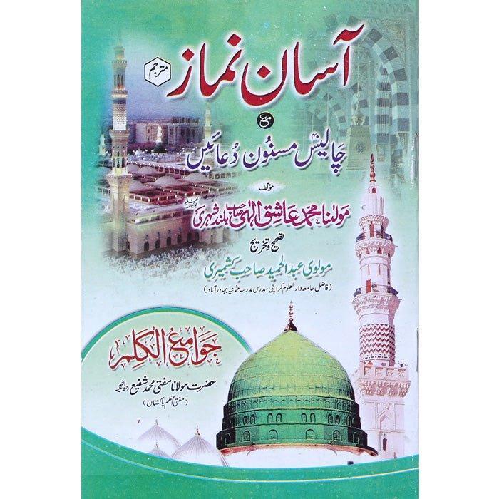Asaan Namaz or 40 Masnoon Duain (Big) N-6