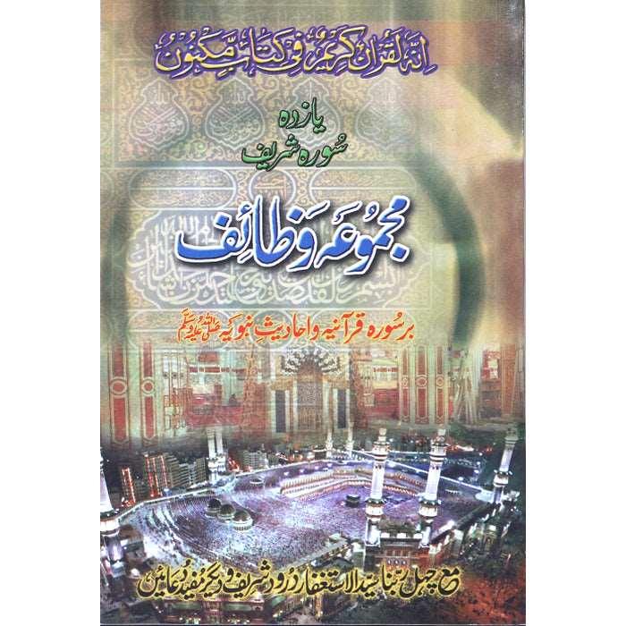 Majmooa o Wazaif Yazdah Surah Sharif Mutarjam (Medium) MW-6