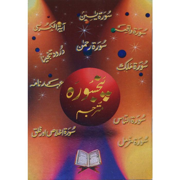 Panj Surah Mutarjam PM-1