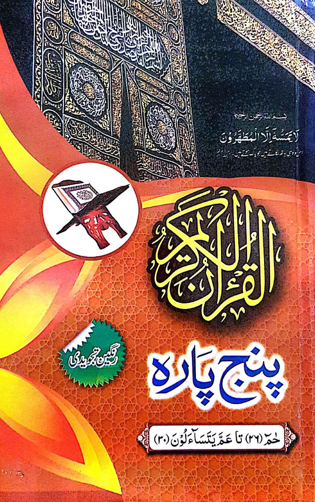 Panj Para 26 - 30 Tajweedi Hard Binding (16 Line)