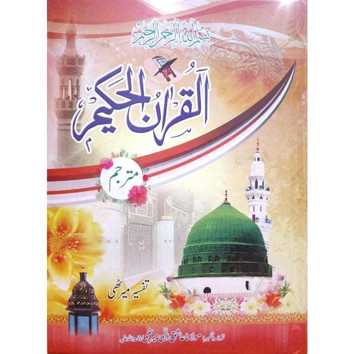 Tafseer Meerthi 12 / 12QTM