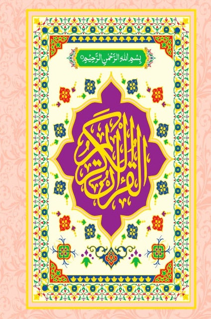 Quran Kareem (Pocket Size) 16 / 9
