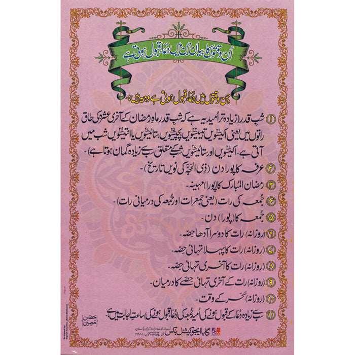Sheet No 77 (اُن وقتوں کا بیان جن میں دُعا قبول ہوتی ہے)