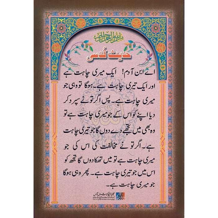 Chart No 55 (حدیث قُدسی)