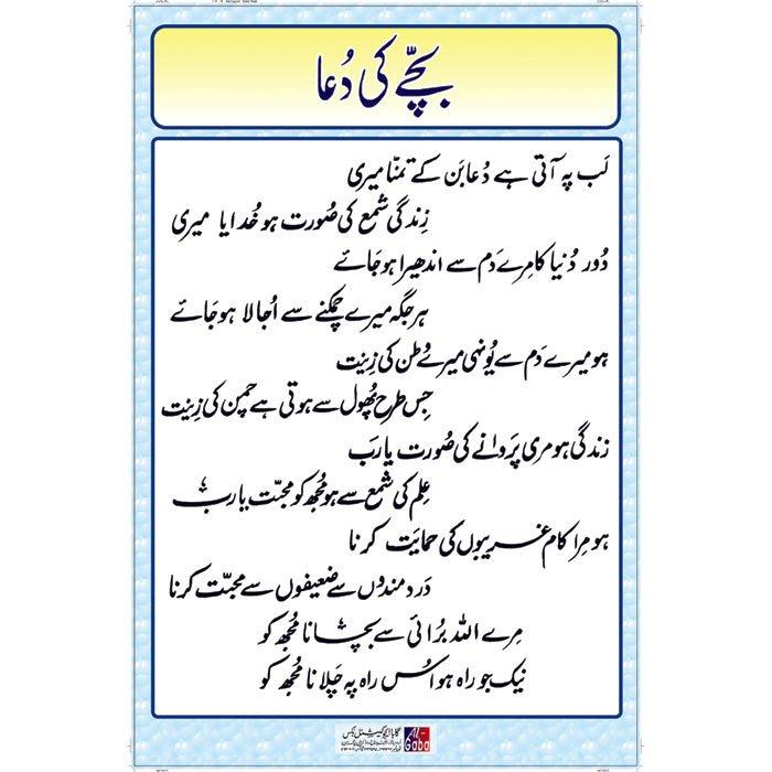 Chart No 78 (بچّے کی دُعا)