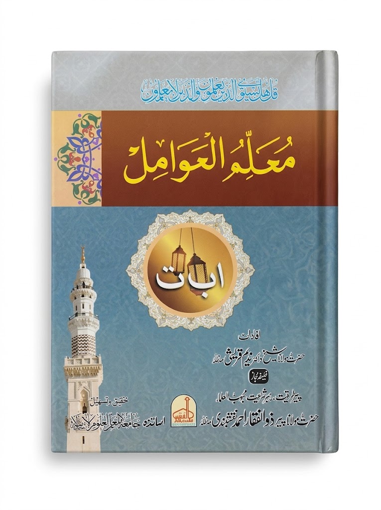 Mu-allim ul Awamil | معلم العوامل