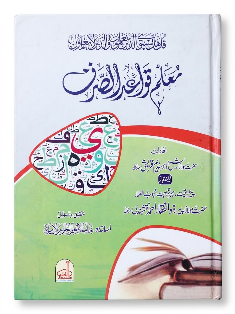 Mu-allim Qawaid us Sarf | معلم قواعد الصرف