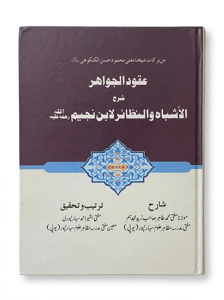 Aqood ul Jawahir | عقود الجواہر
