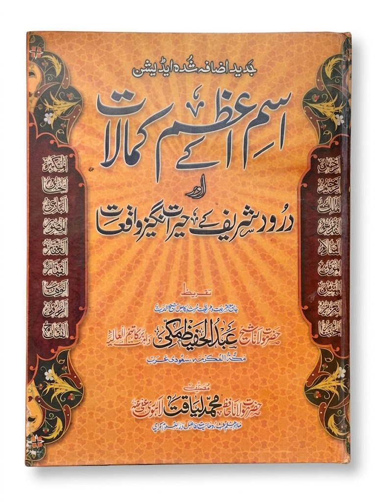 ism e Azam Ke Kamalat Aur Durood Sharif Ke Hairat Angez Waqiyat | اسمِ اعظم کے کمالات اور درود شریف کے حیرت انگیز واقعات