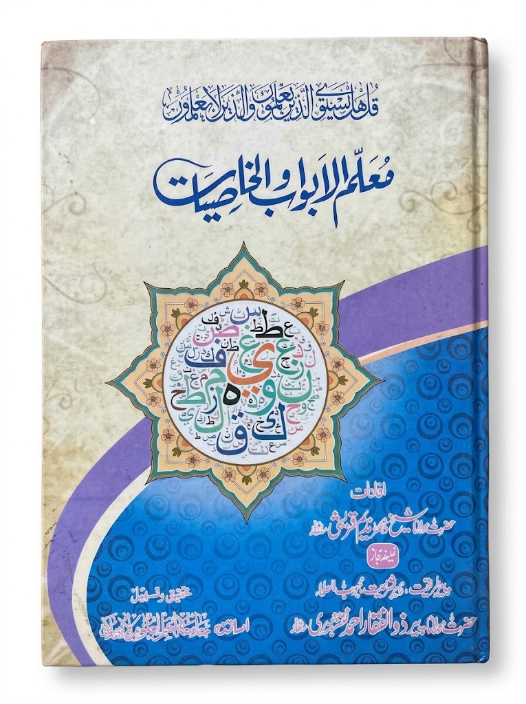 Mu-allim ul Abwab Wal Khasiyat | معلم الابواب والخاصیات