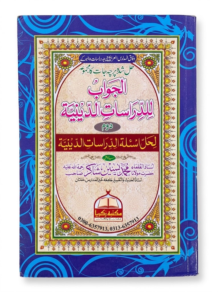 Al Jawab lil Darasaatid-deniah (Saani) | الجواب للدراسات الدينية (ثاني)