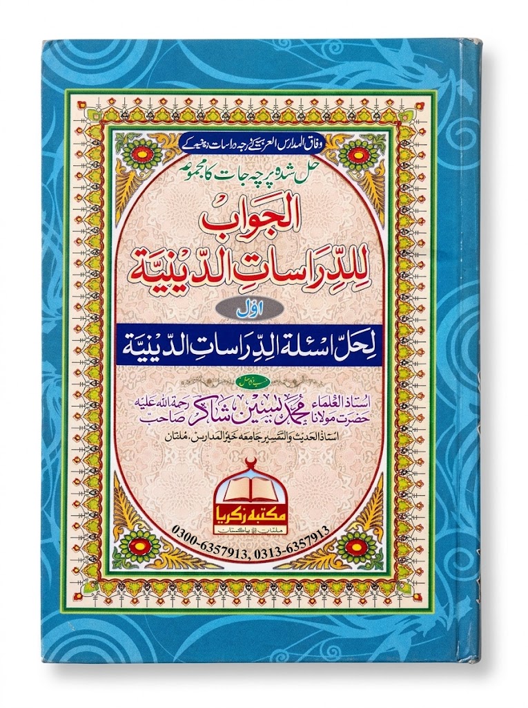 Al Jawab lil Darasaatid-deniah (Awwal) | الجواب للدراسات الدينية (اول)