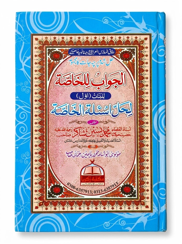 Al Jawab lil Khassah Lil Banat (Awwal) | الجواب للخاصة للبنات (اول)
