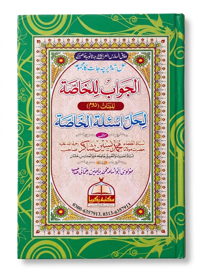 Al Jawab lil Khassah Lil Banat (Doom) | الجواب للخاصہ للبنات (دوم)