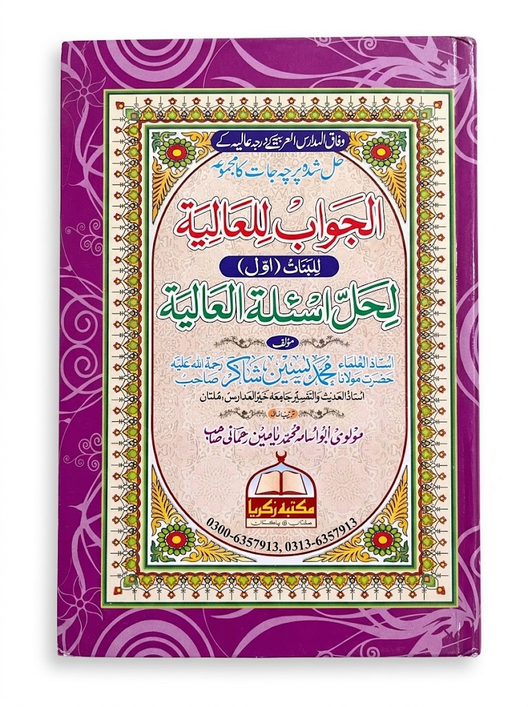 Al Jawab lil Aaliyah lil Banaat (Awwal) | الجواب العالیہ للبنات (اول)
