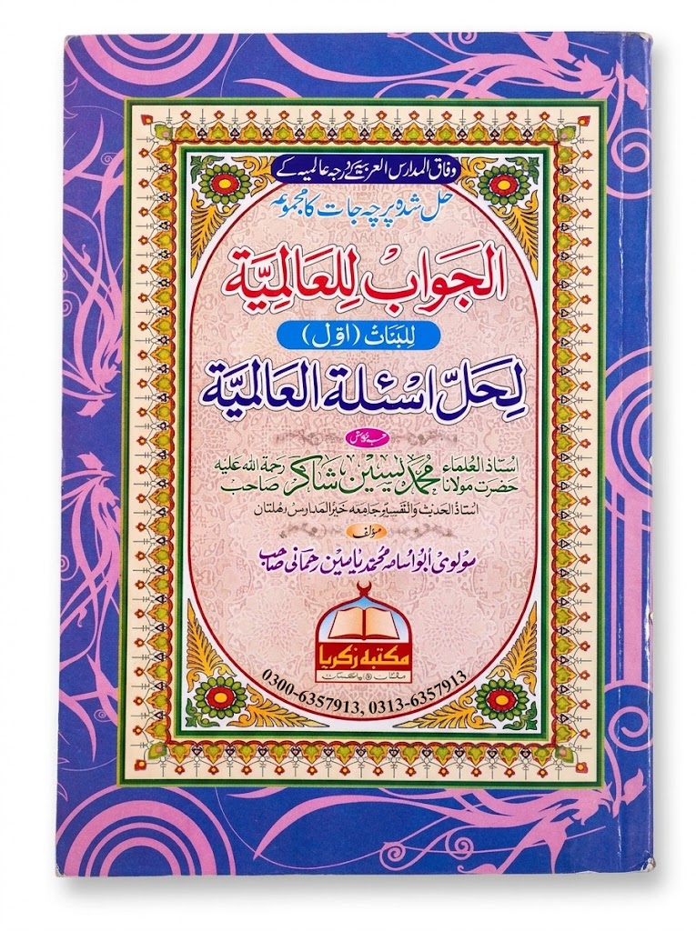 Al Jawab lil Aalimiyah lil Banaat (Awwal) | الجواب للعالمية للبنات (اول)