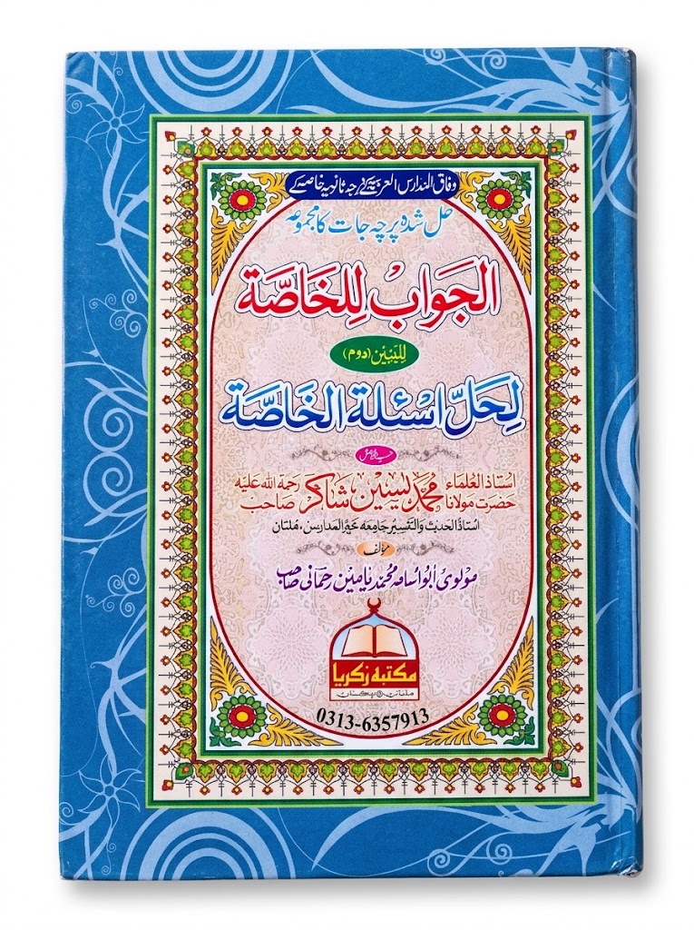 Al Jawab lil Khassah Lil Baneen (Doom) | الجواب للخاصة للبنین (دوم)