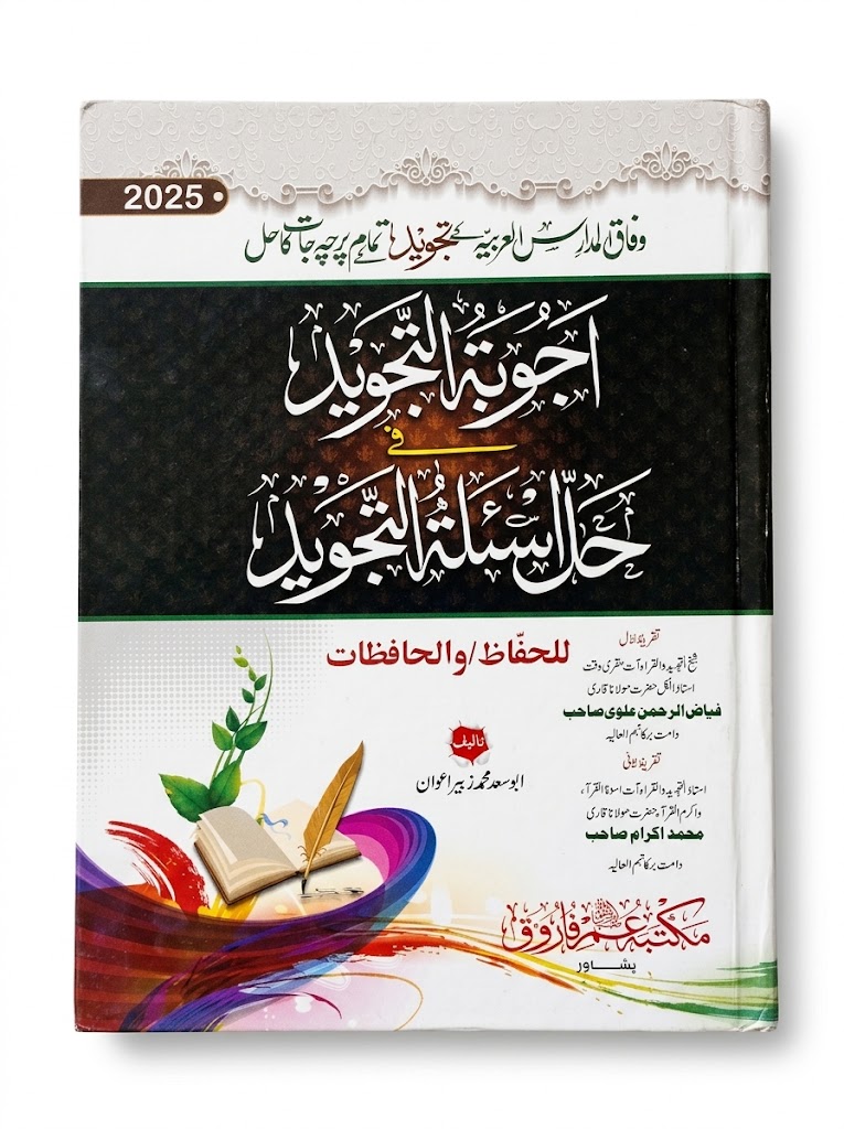 Ajoobat-ut Tajweed (Lil Huffaz) | اجوبۃ التجوید (للحفاظ)