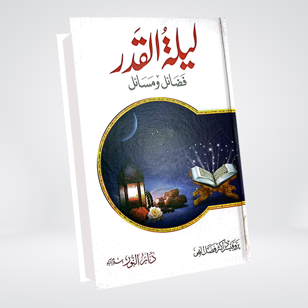 Laylat al-Qadr: Fazail wa Masail | Dr Fazal Elahi