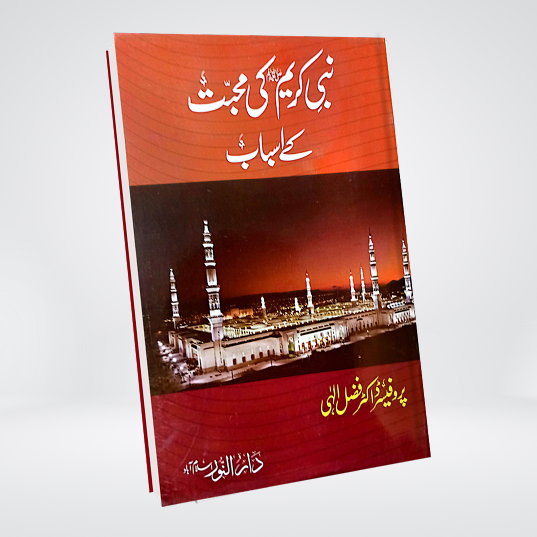 Nabi-e-Kareem Ki Mohabbat Ke Asbaab | Dr Fazal Elahi
