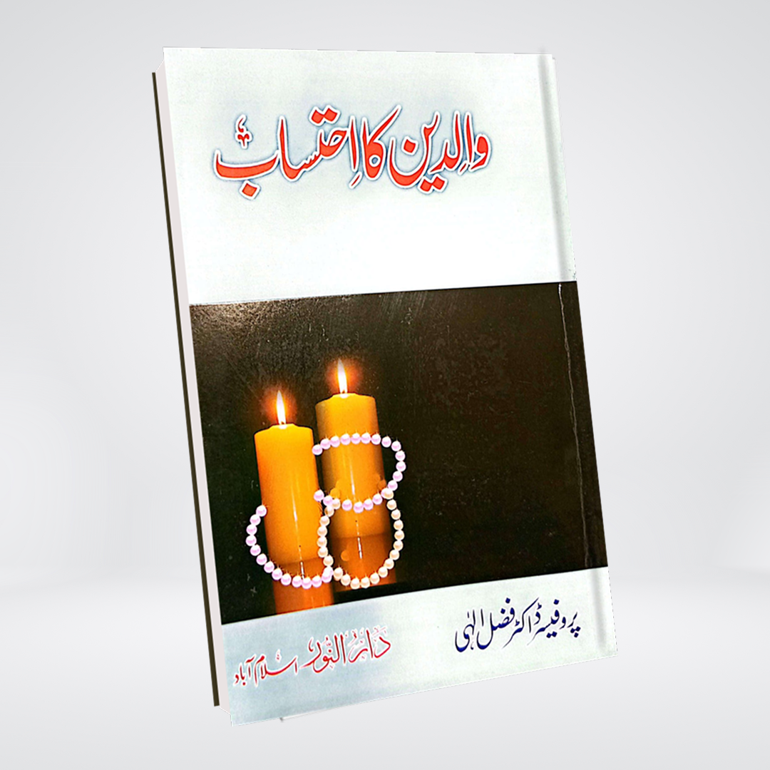 Walidain Ka Ehtisaab | Dr Fazal Elahi