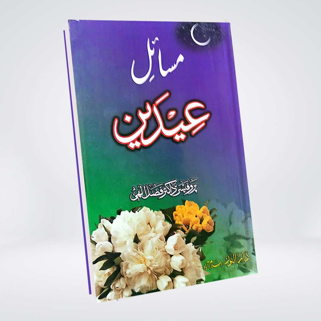 Masail-e-Eidain | Dr Fazal Elahi