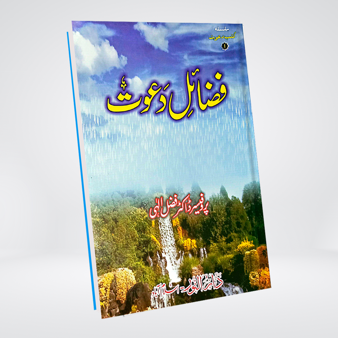 Fazail-e-Dawat | Dr Fazal Elahi