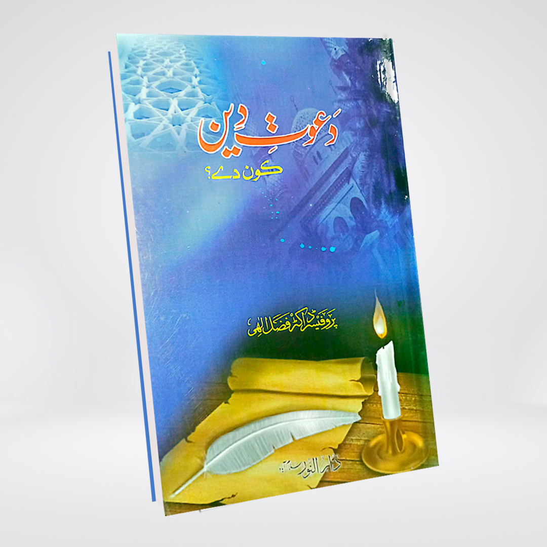 Dawat-e-Deen Kon De? | Dr Fazal Elahi