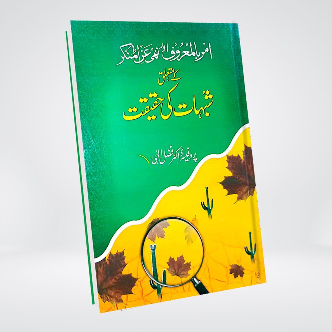 Amr Bil Maroof Aur Nahi Anil Munkar Ke Mutaliq Shubhat Ki Haqeeqat | Dr Fazal Elahi